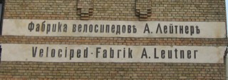 Вывиска на здании фабрики А. Лейтнера